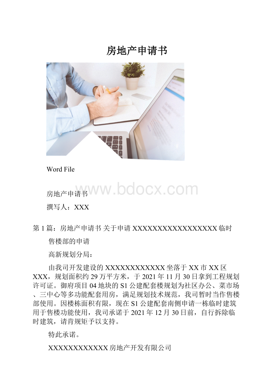 房地产申请书.docx