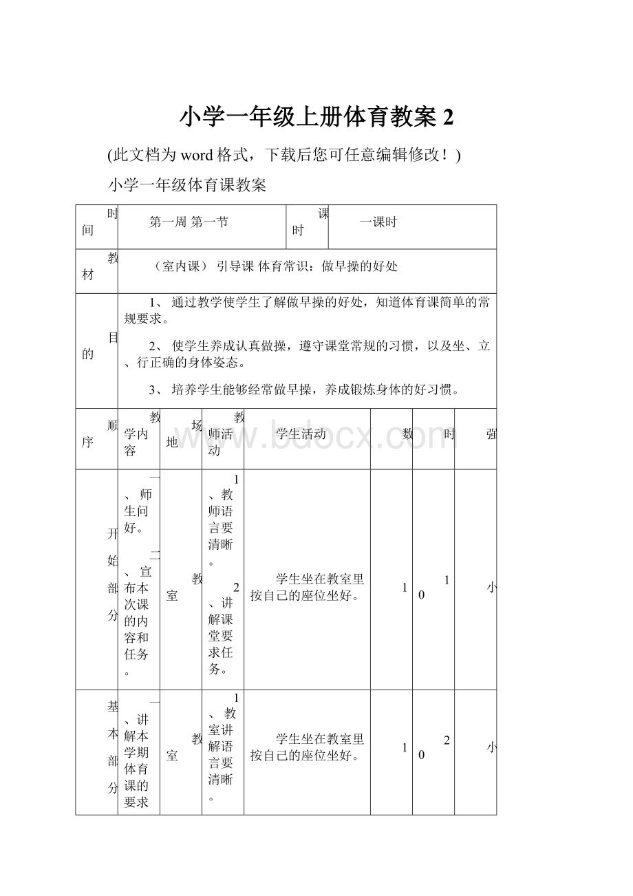 小学一年级上册体育教案 2.docx