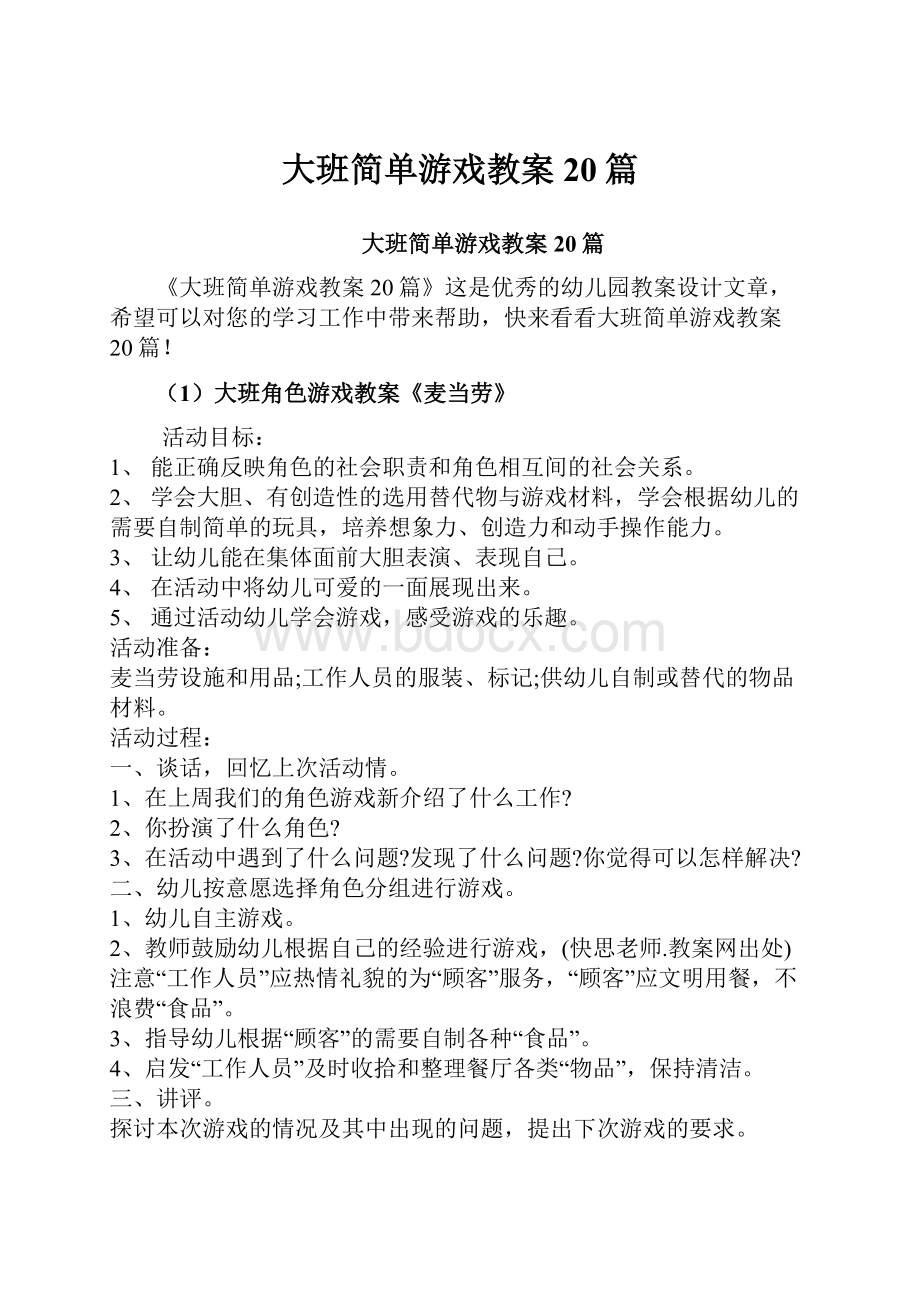 大班简单游戏教案20篇.docx