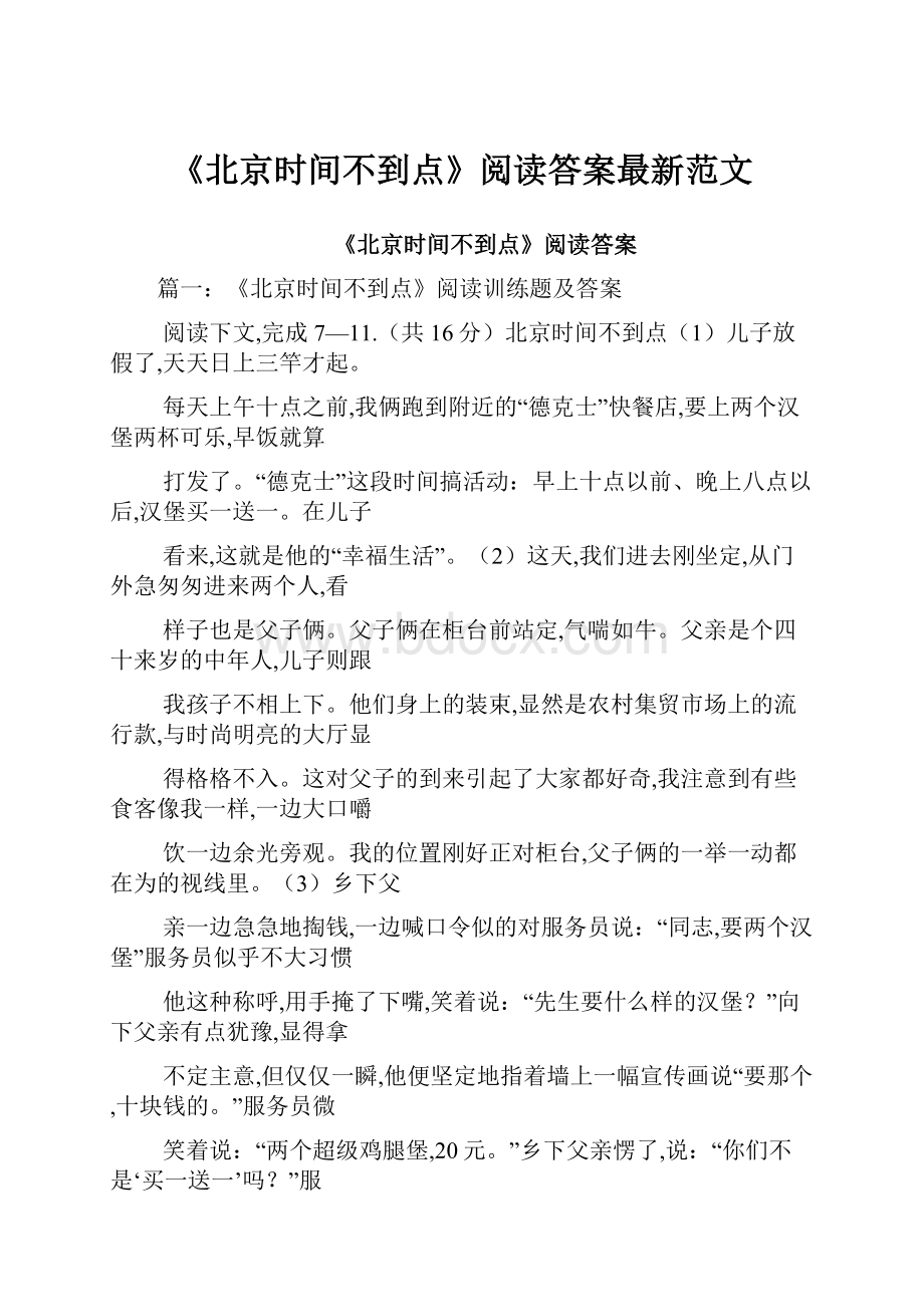 《北京时间不到点》阅读答案最新范文.docx_第1页