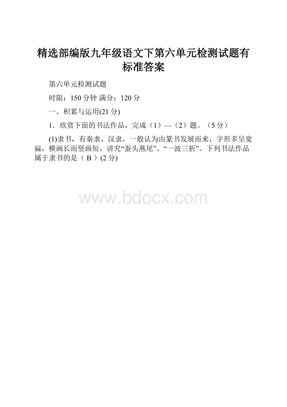 精选部编版九年级语文下第六单元检测试题有标准答案.docx_第1页