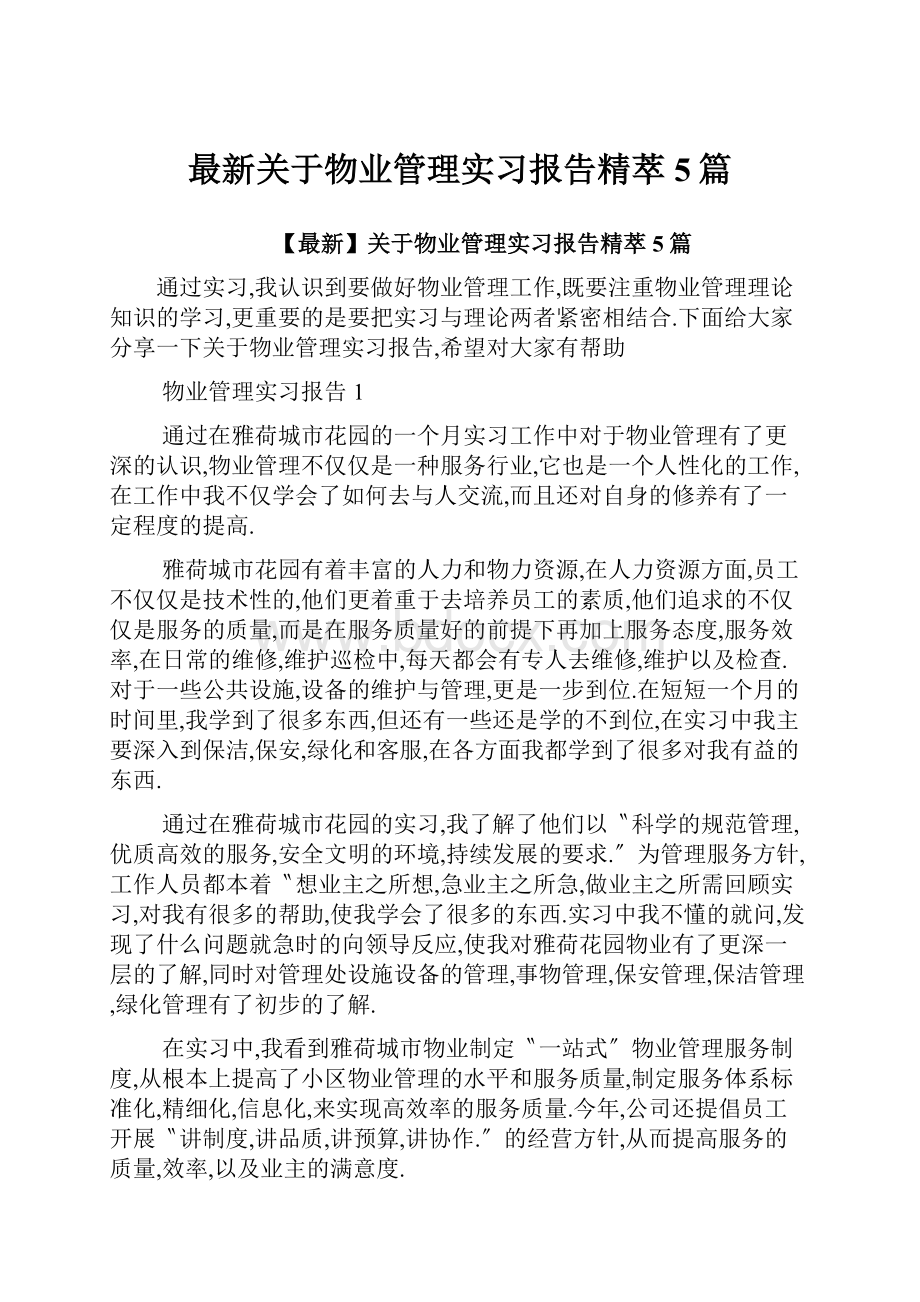 最新关于物业管理实习报告精萃5篇.docx