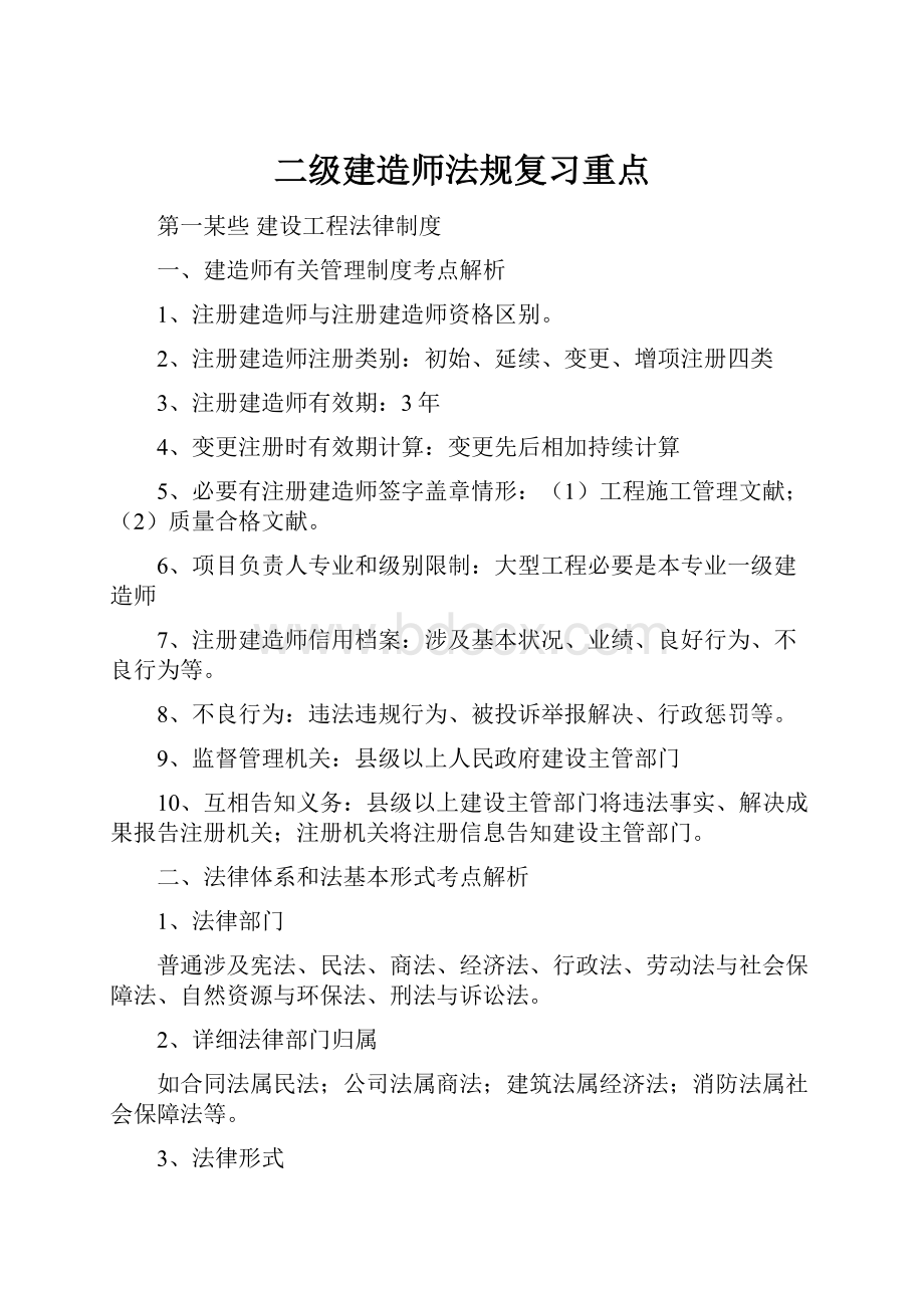 二级建造师法规复习重点.docx