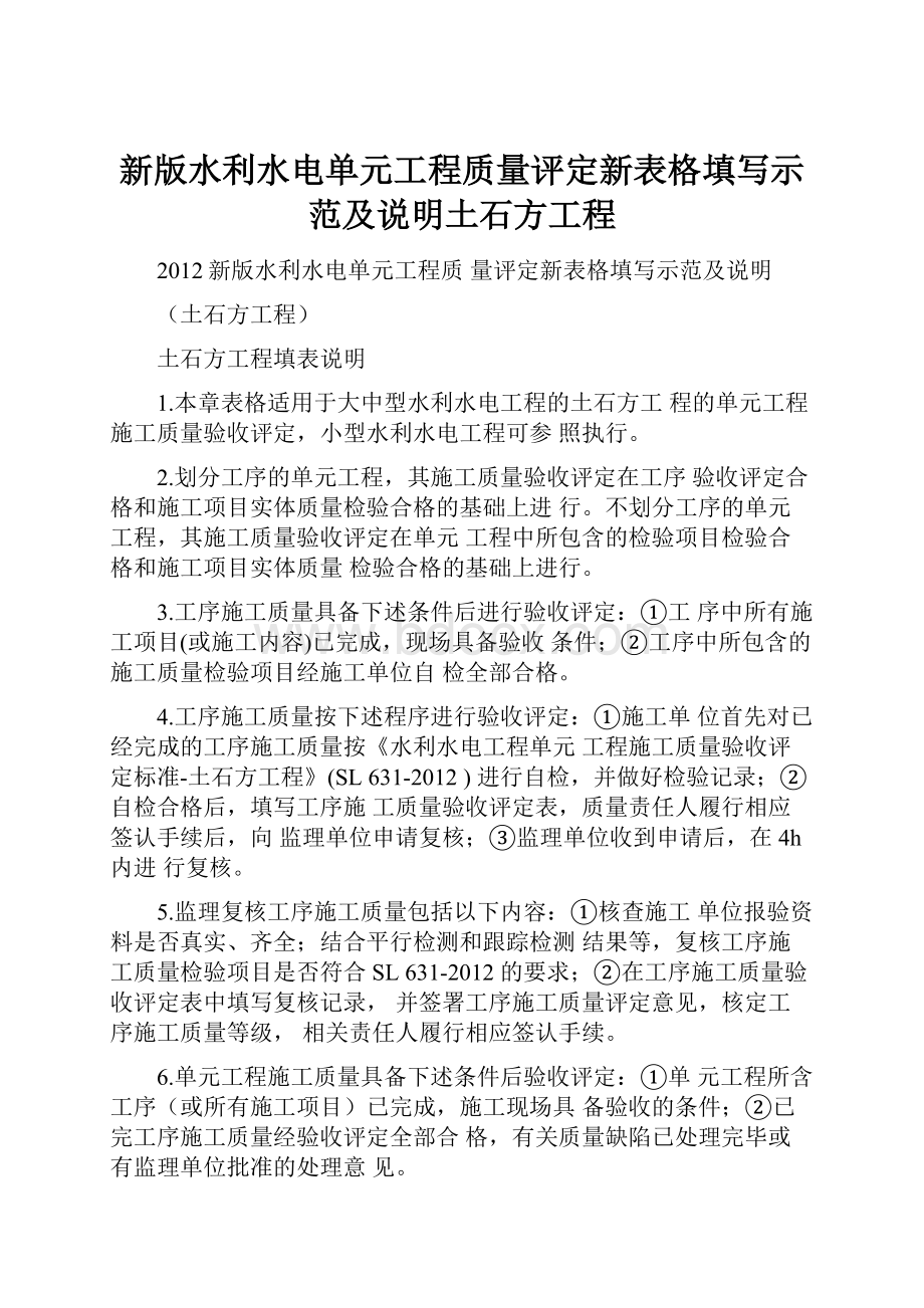 新版水利水电单元工程质量评定新表格填写示范及说明土石方工程.docx