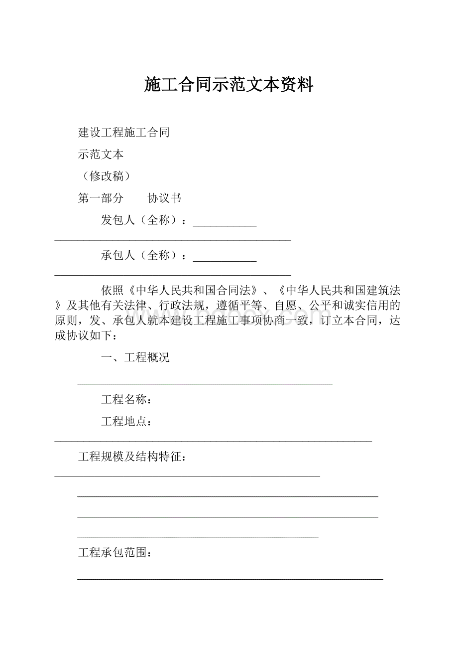 施工合同示范文本资料.docx