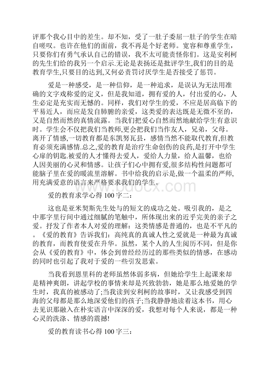 爱的教育读书心得100字6篇.docx_第2页