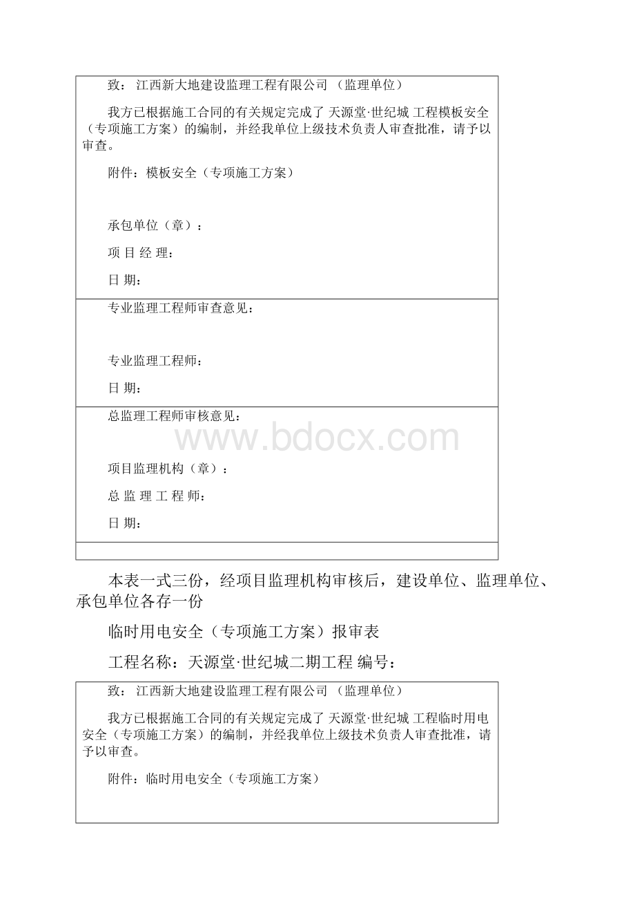 施工组织设计专项施工方案报审表.docx_第2页