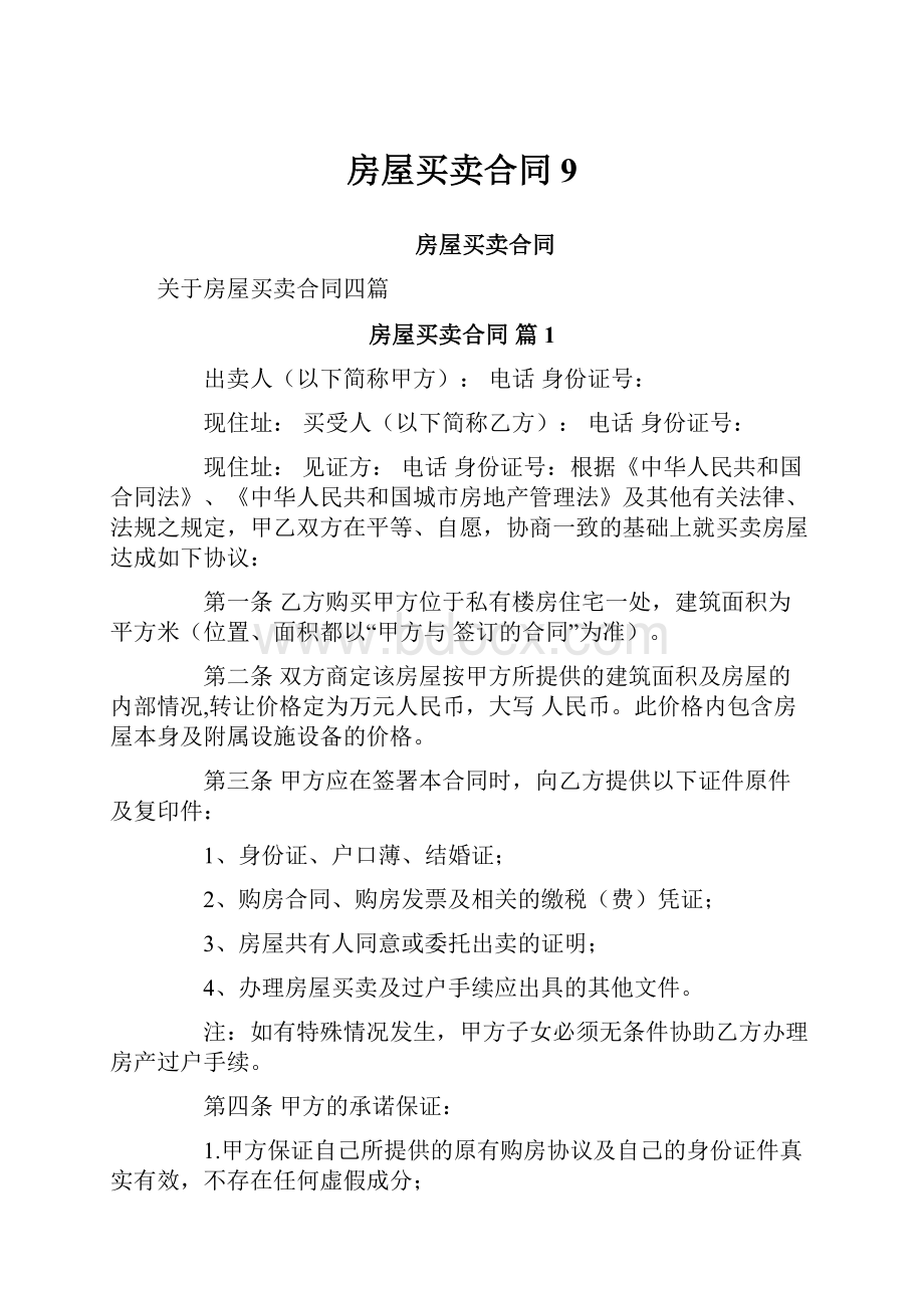 房屋买卖合同9.docx_第1页