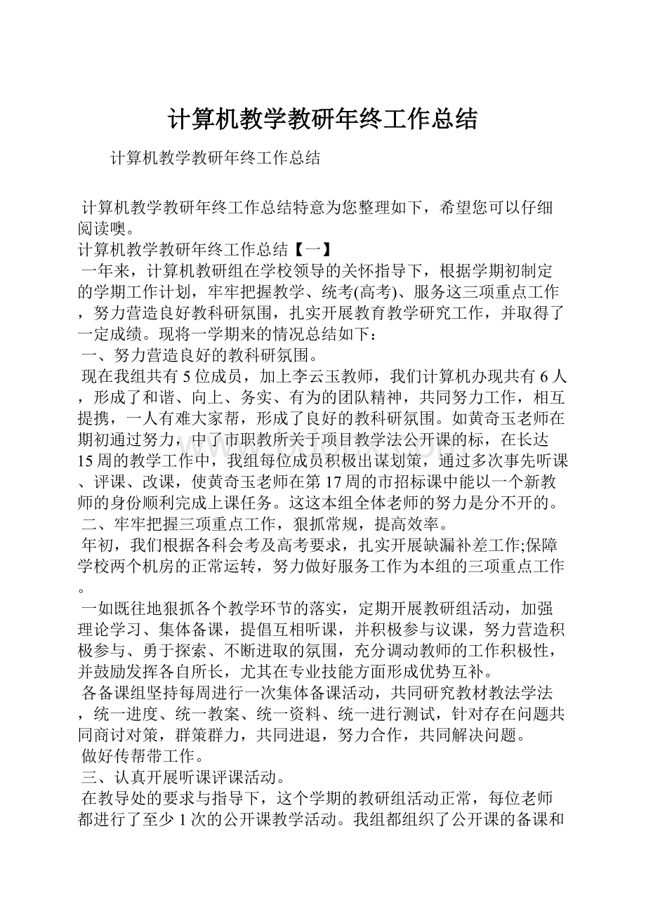 计算机教学教研年终工作总结.docx