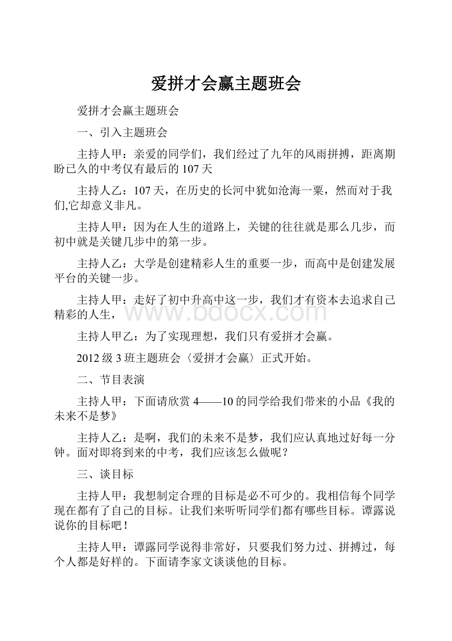 爱拼才会赢主题班会.docx_第1页