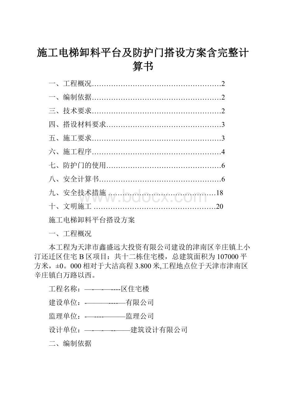 施工电梯卸料平台及防护门搭设方案含完整计算书.docx