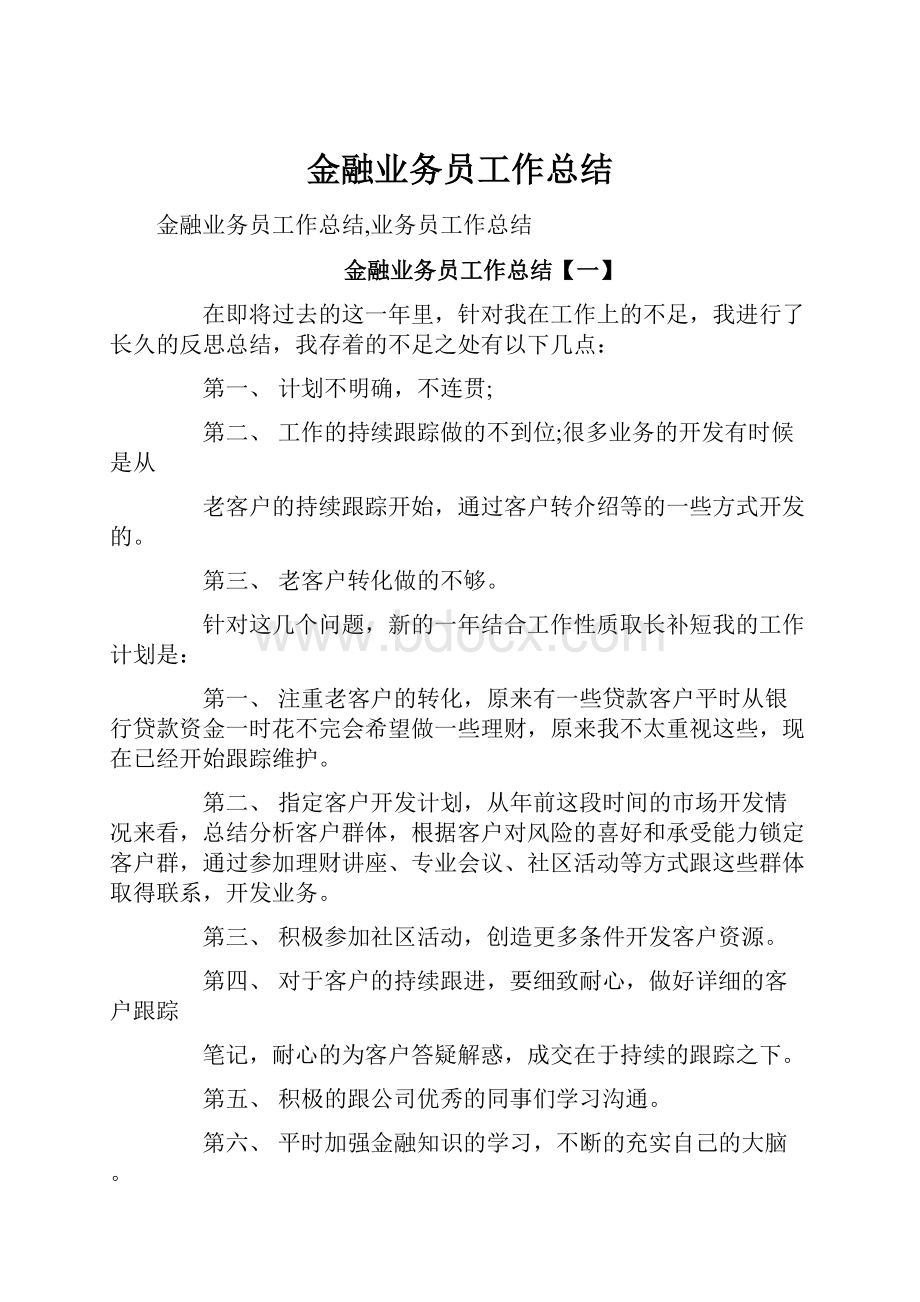 金融业务员工作总结.docx_第1页