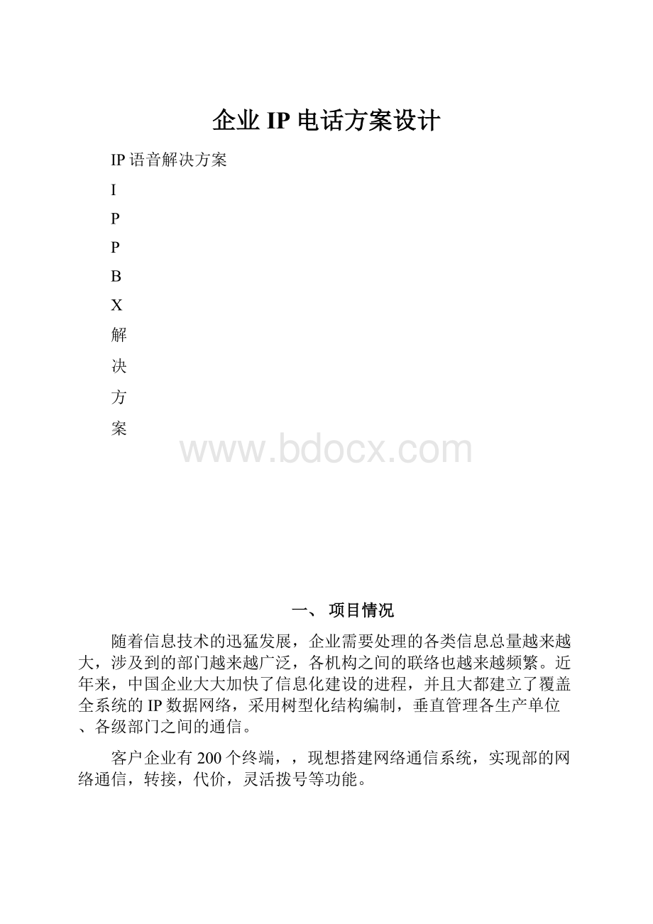 企业IP电话方案设计.docx