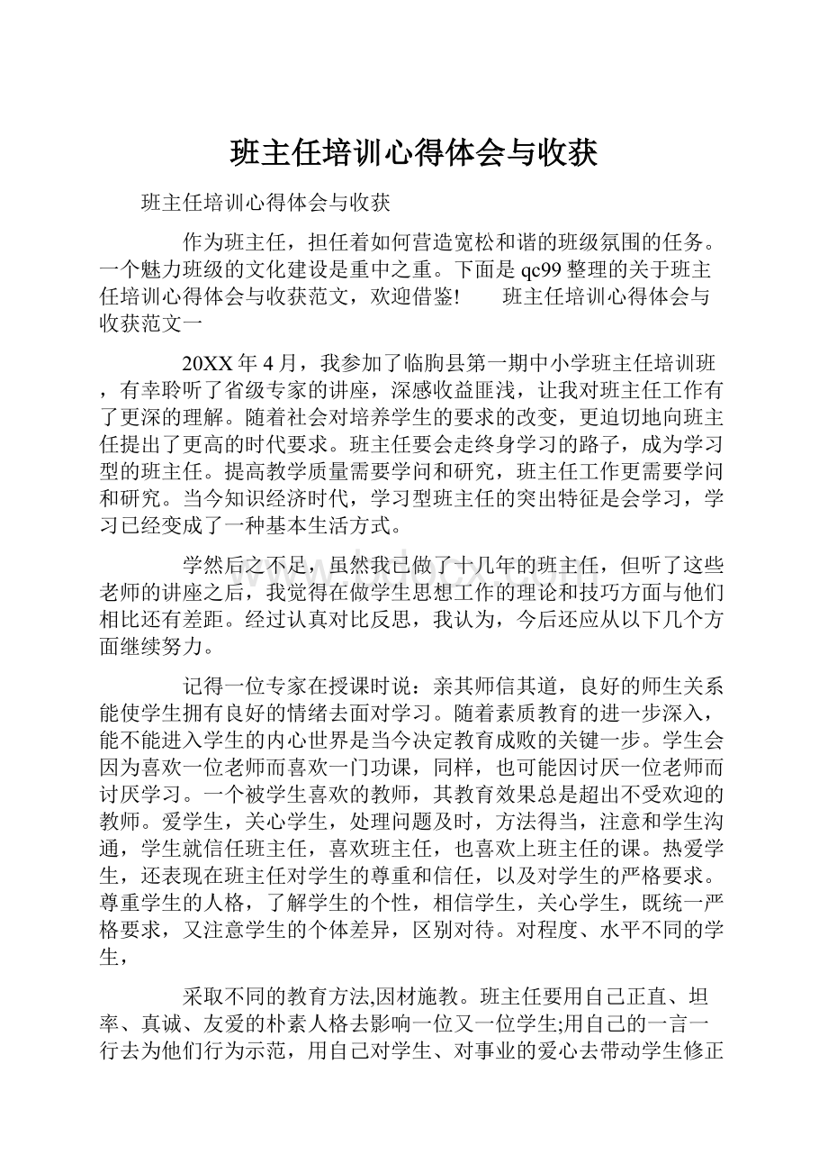 班主任培训心得体会与收获.docx