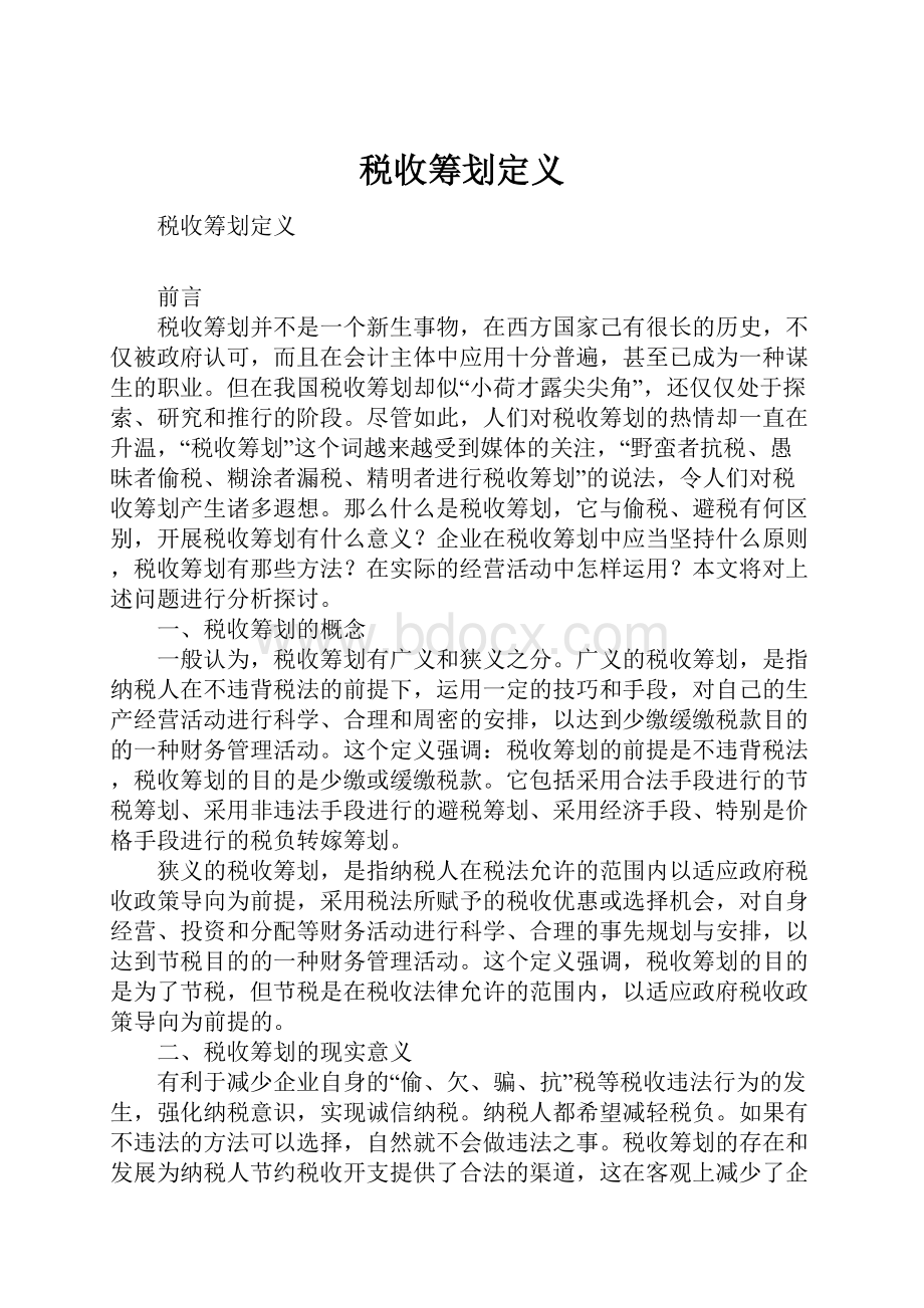 税收筹划定义.docx_第1页