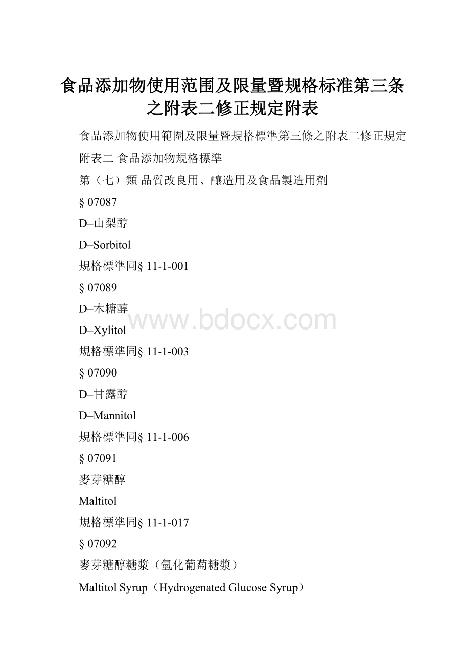 食品添加物使用范围及限量暨规格标准第三条之附表二修正规定附表.docx