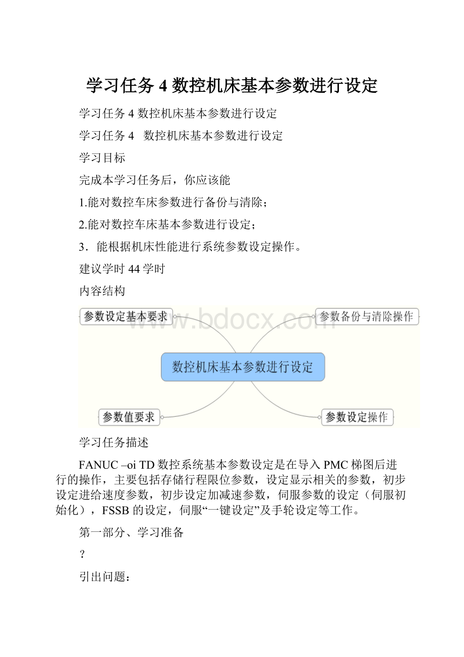 学习任务4数控机床基本参数进行设定.docx_第1页