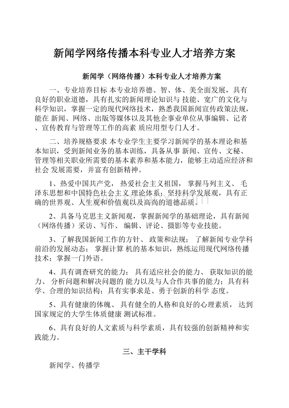 新闻学网络传播本科专业人才培养方案.docx