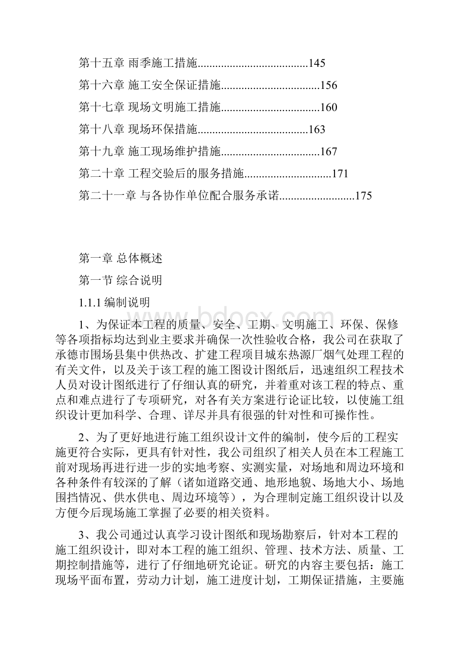 承德市围场县集中供热改扩建工程项目城东热源厂烟气处理工程技术标.docx_第3页