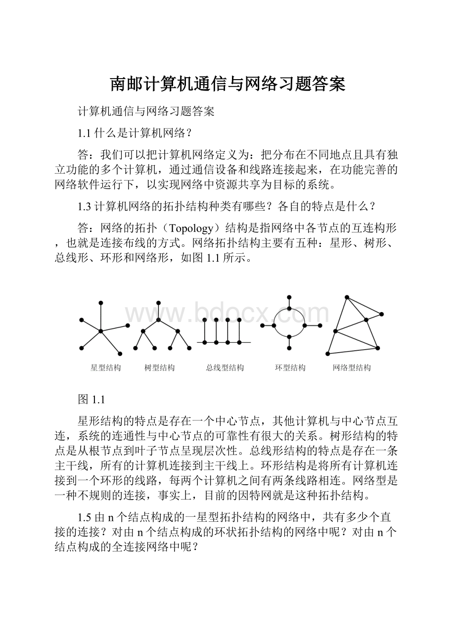 南邮计算机通信与网络习题答案.docx_第1页