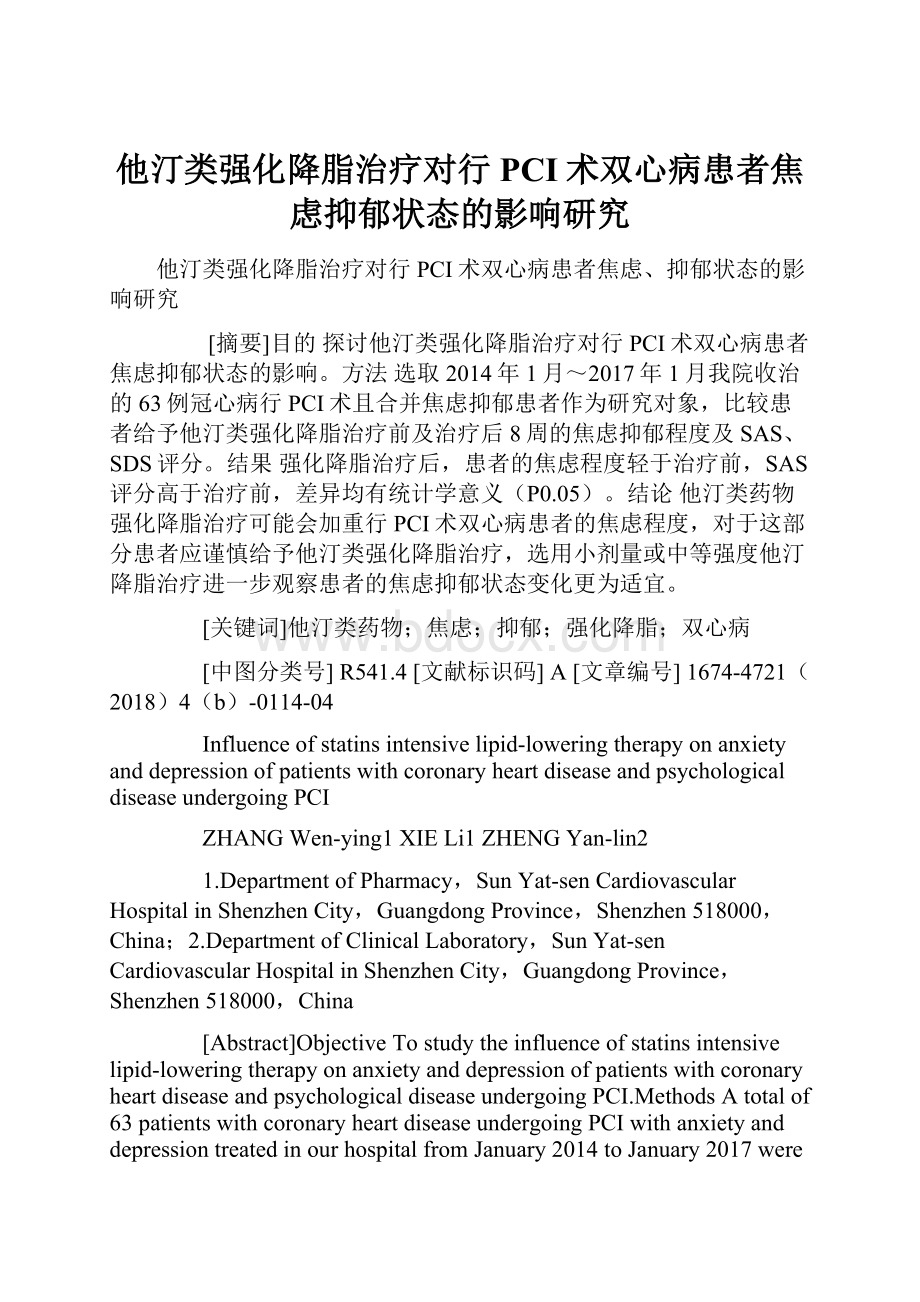 他汀类强化降脂治疗对行PCI术双心病患者焦虑抑郁状态的影响研究.docx