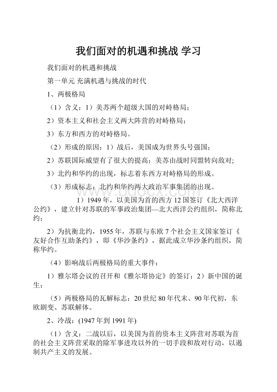 我们面对的机遇和挑战 学习.docx_第1页