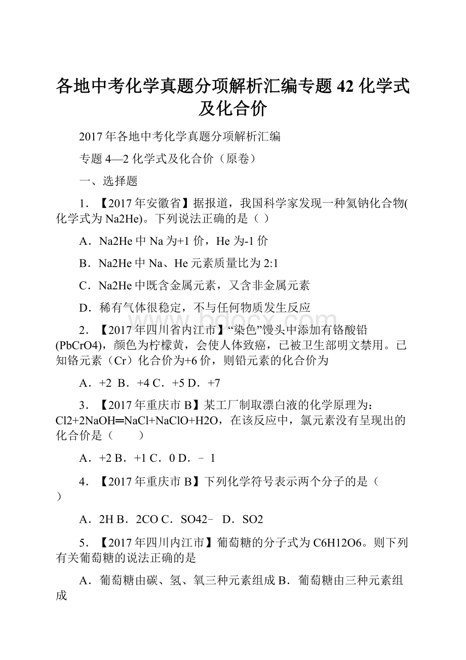 各地中考化学真题分项解析汇编专题42 化学式及化合价.docx