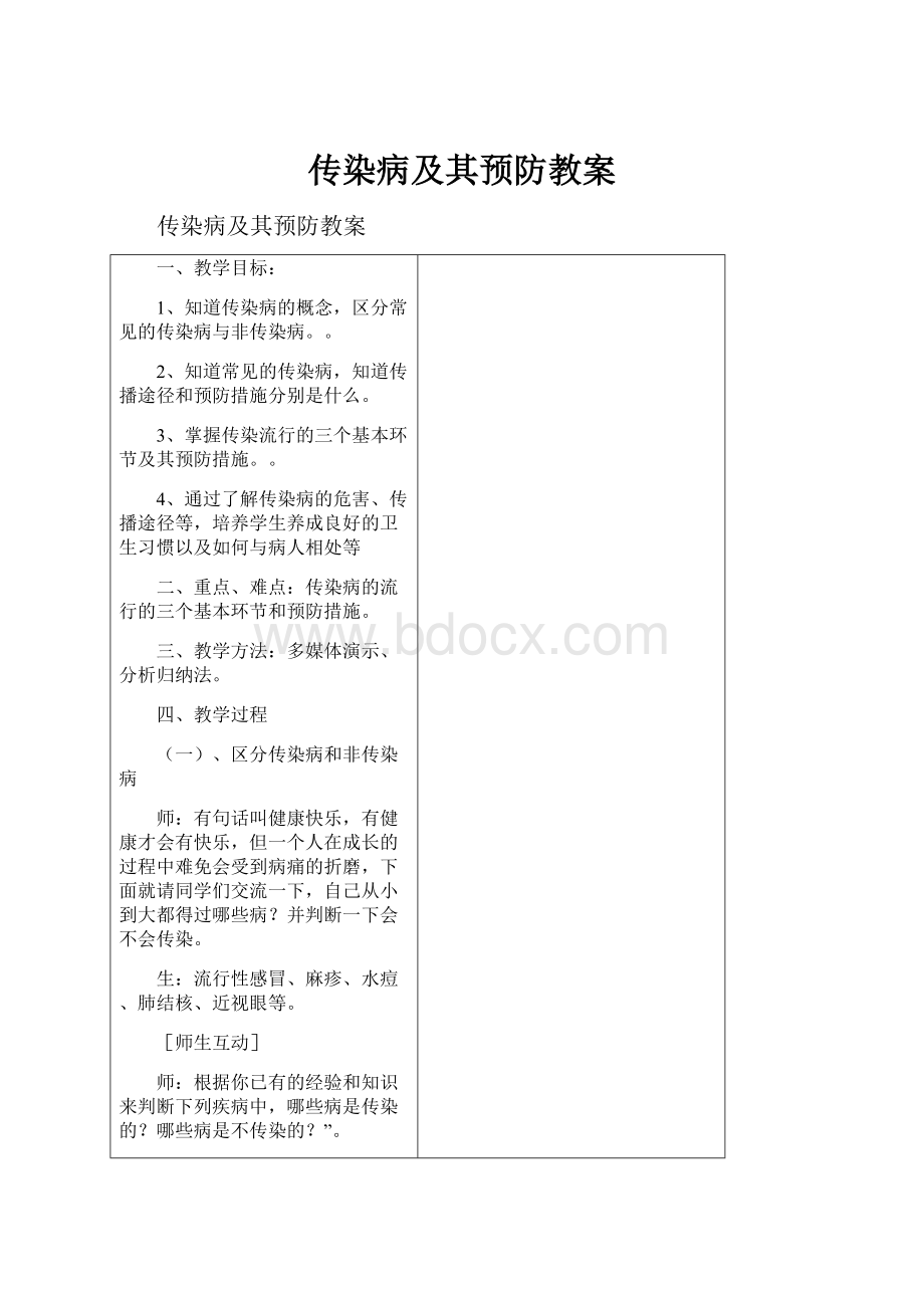 传染病及其预防教案.docx