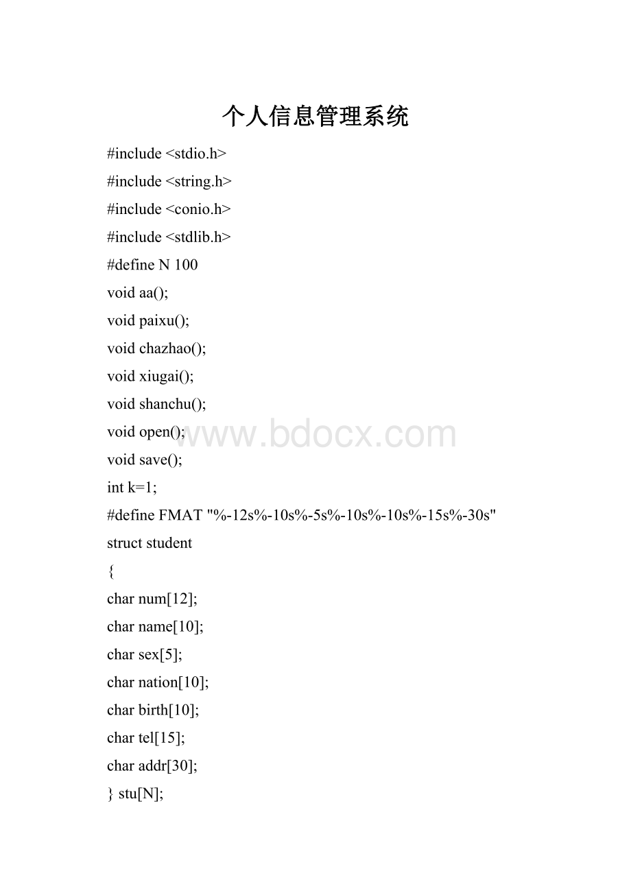 个人信息管理系统.docx_第1页