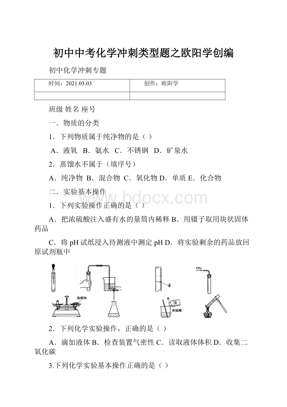 初中中考化学冲刺类型题之欧阳学创编.docx_第1页