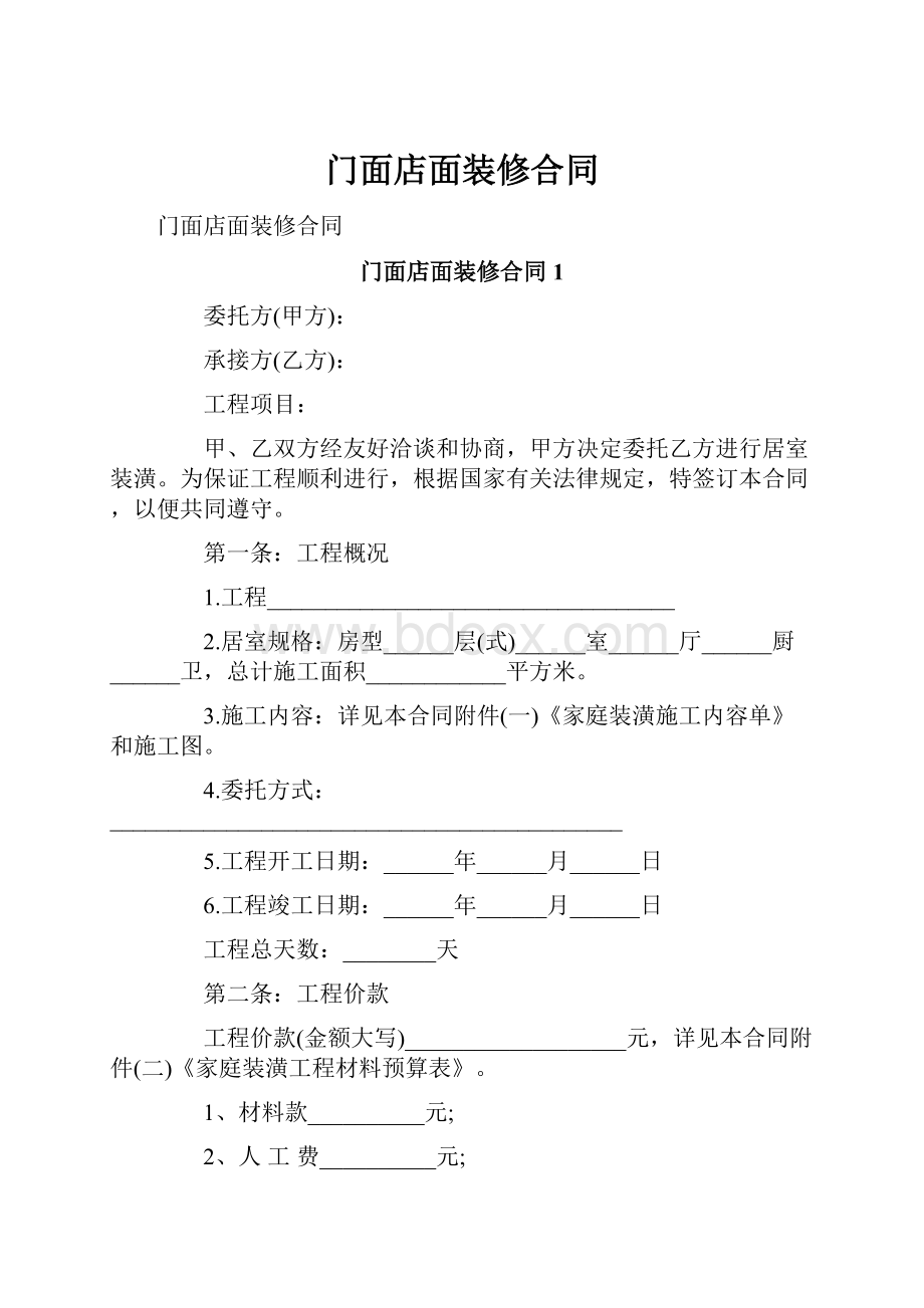 门面店面装修合同.docx