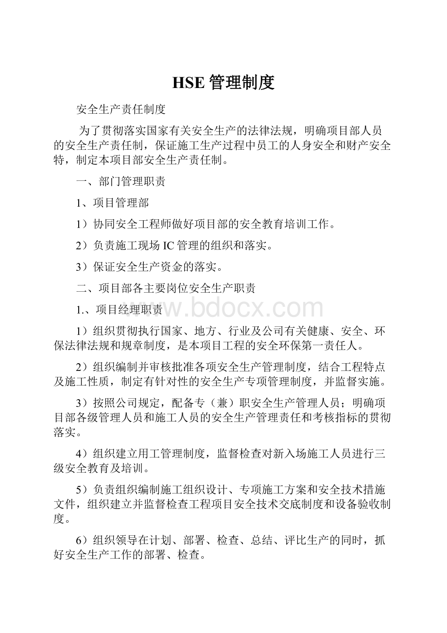 HSE管理制度.docx_第1页