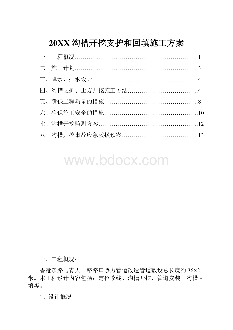 20XX沟槽开挖支护和回填施工方案.docx_第1页