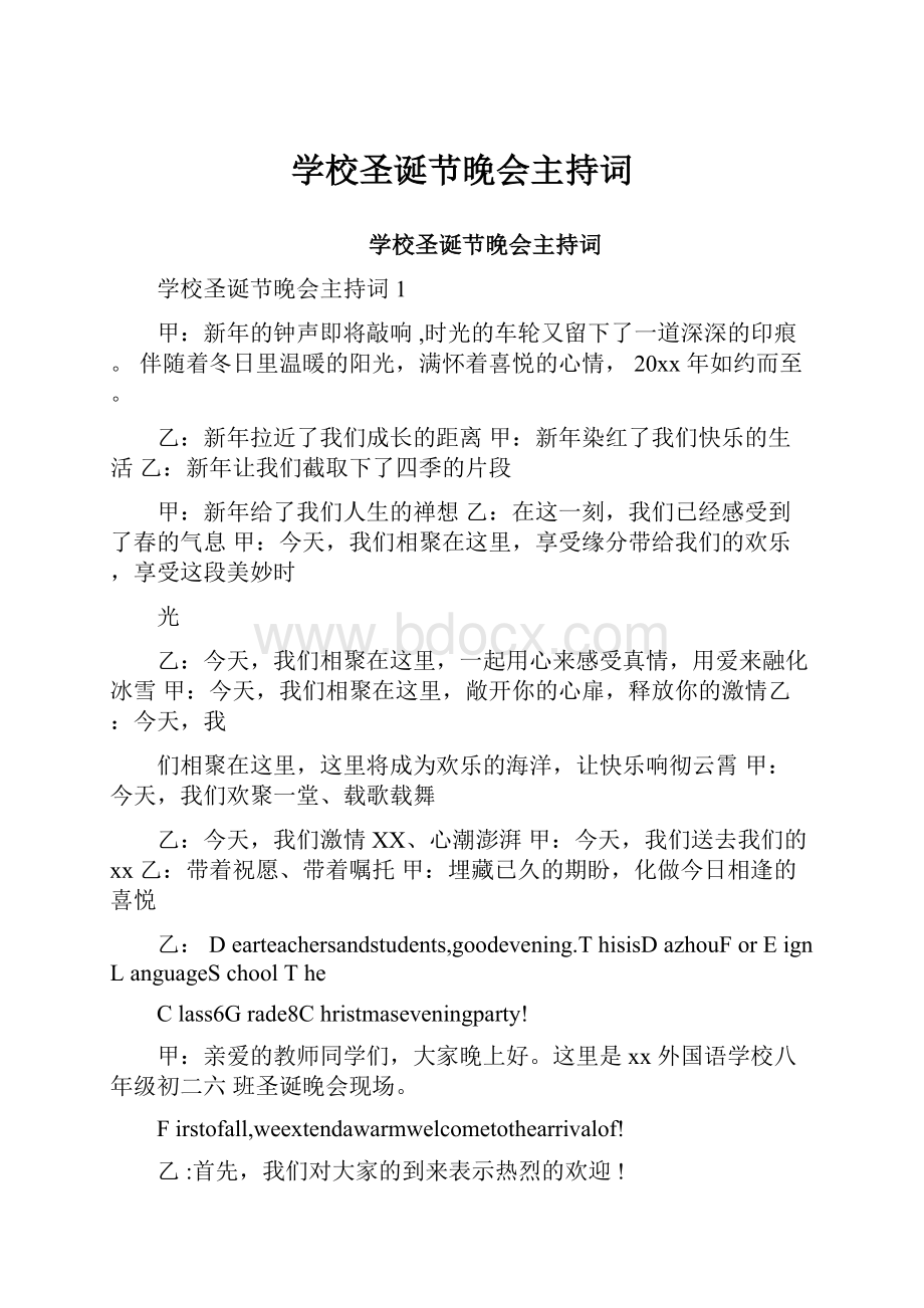 学校圣诞节晚会主持词.docx_第1页