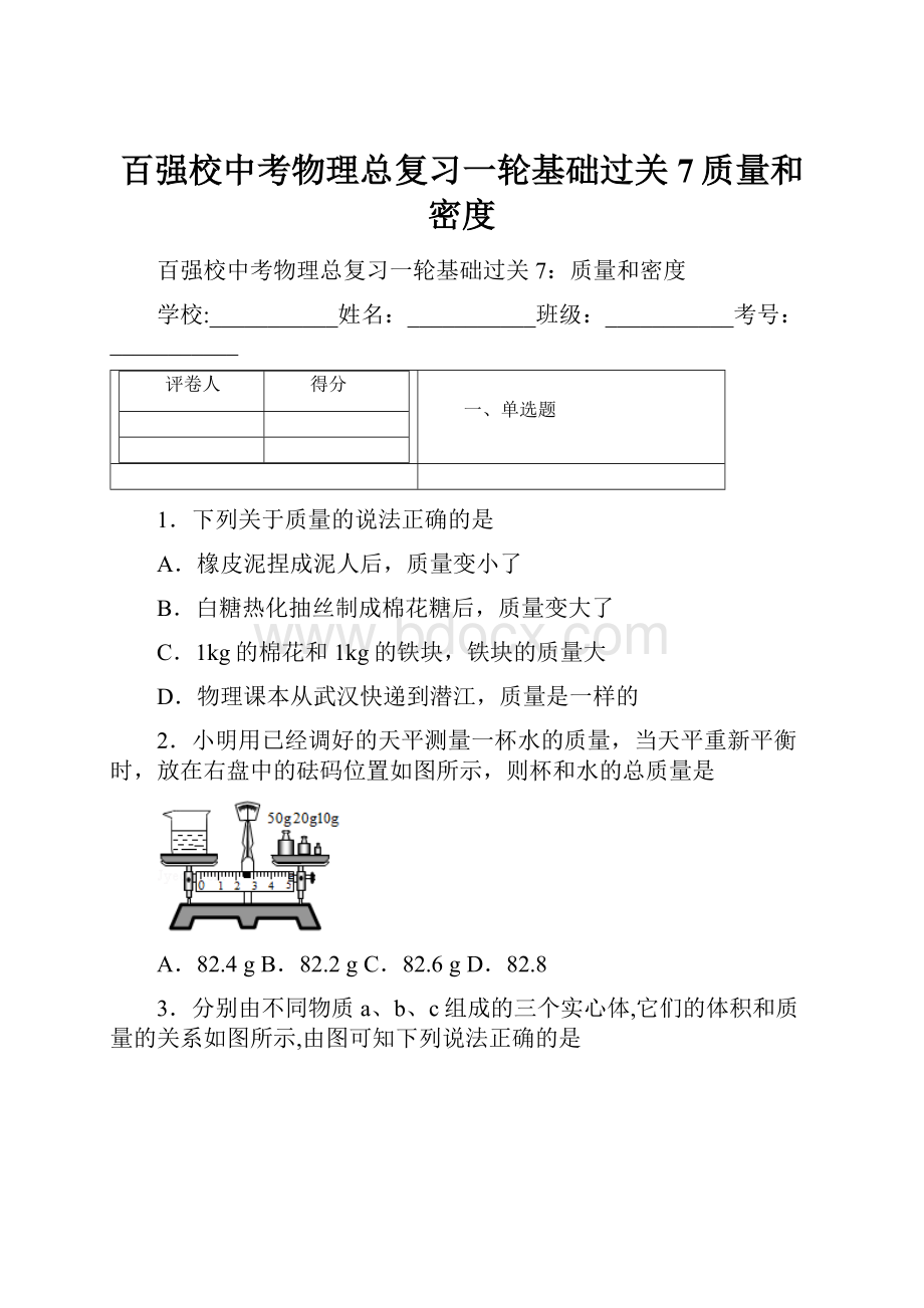 百强校中考物理总复习一轮基础过关7质量和密度.docx