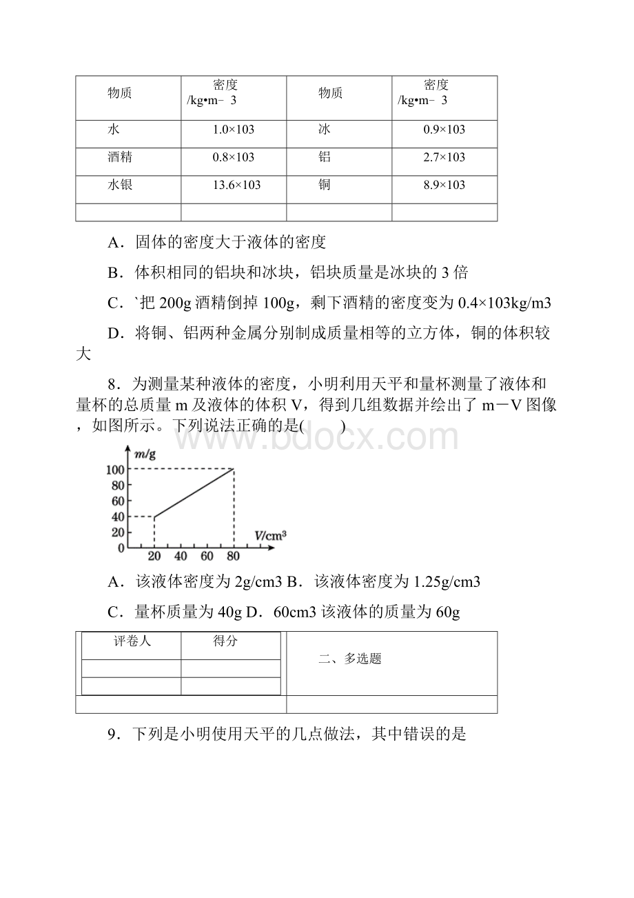 百强校中考物理总复习一轮基础过关7质量和密度.docx_第3页