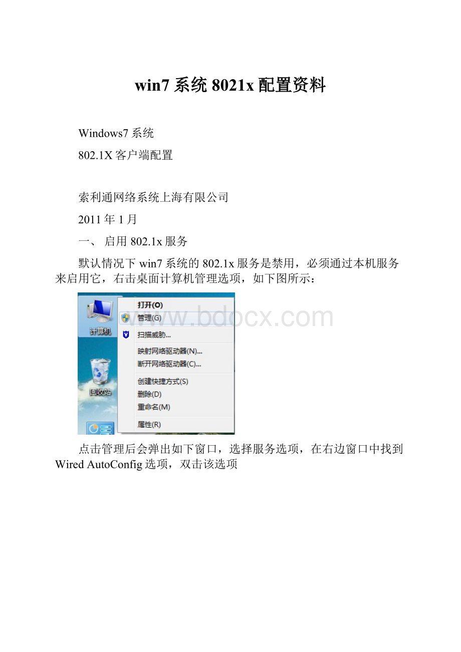 win7系统8021x配置资料.docx