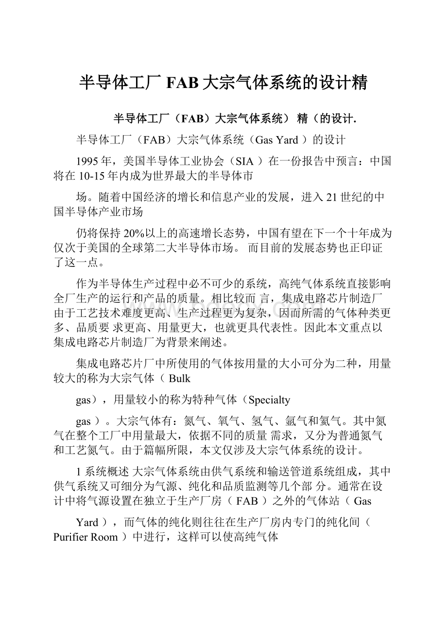 半导体工厂FAB大宗气体系统的设计精.docx_第1页