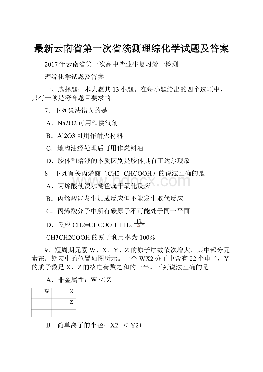 最新云南省第一次省统测理综化学试题及答案.docx_第1页