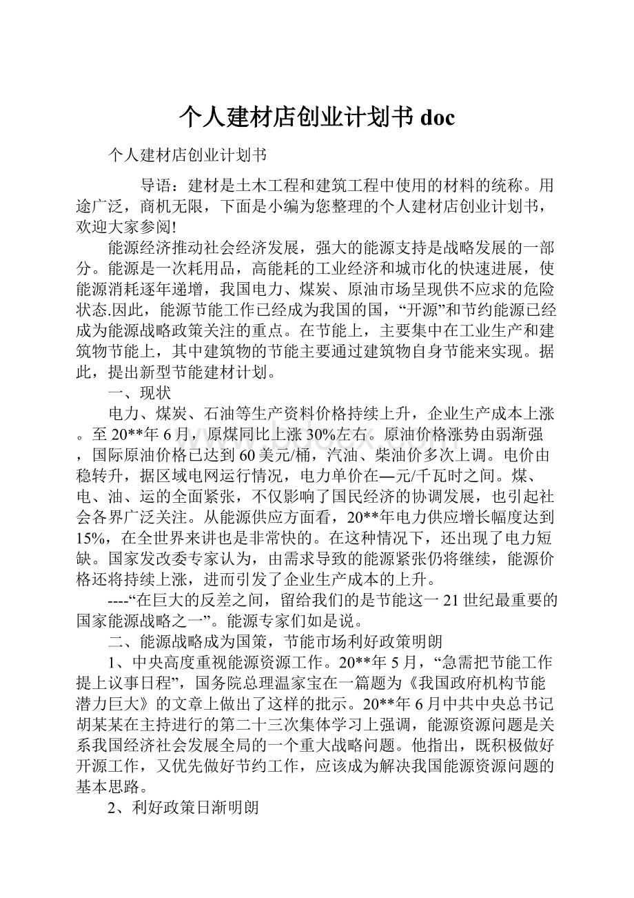 个人建材店创业计划书doc.docx_第1页