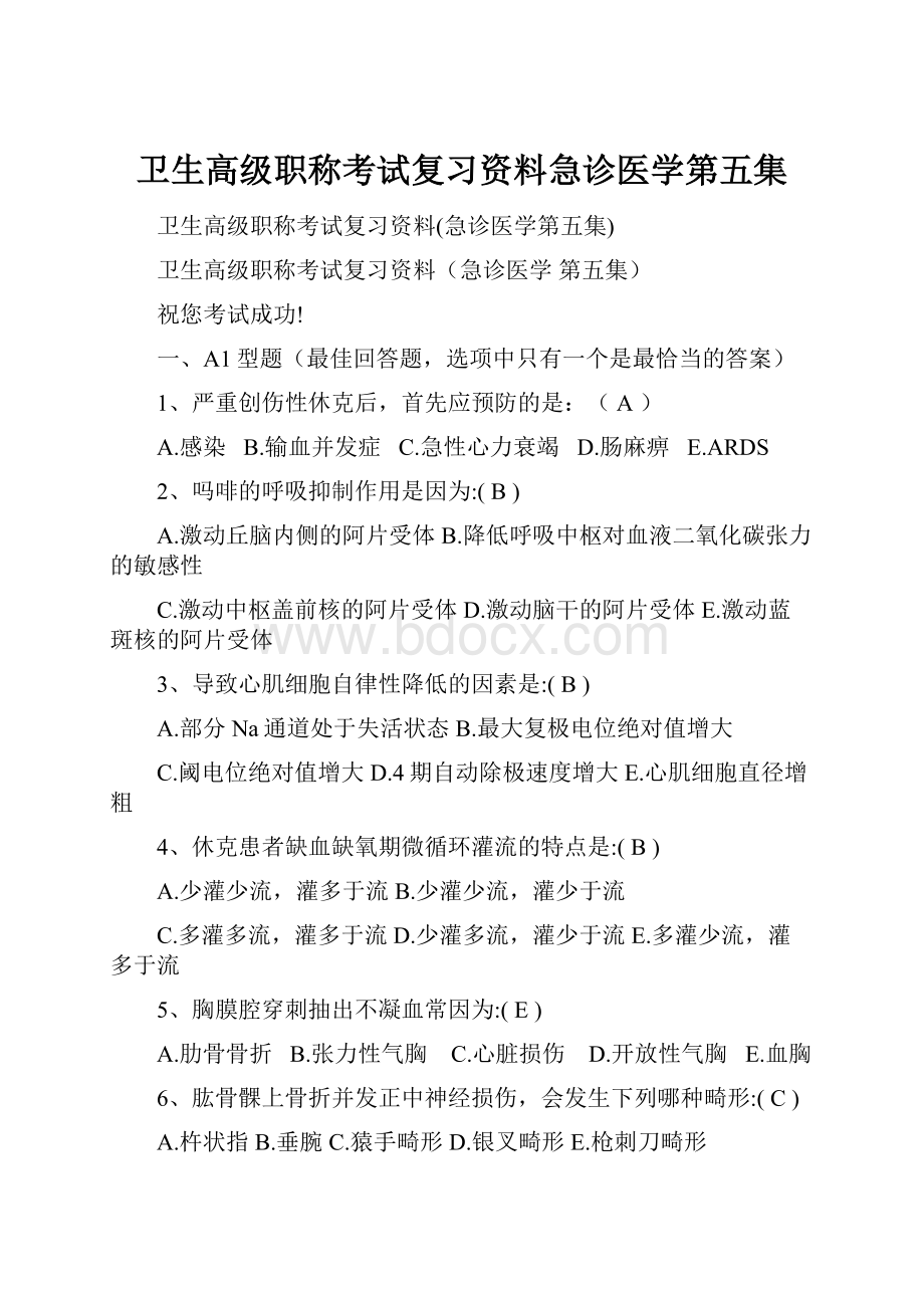 卫生高级职称考试复习资料急诊医学第五集.docx