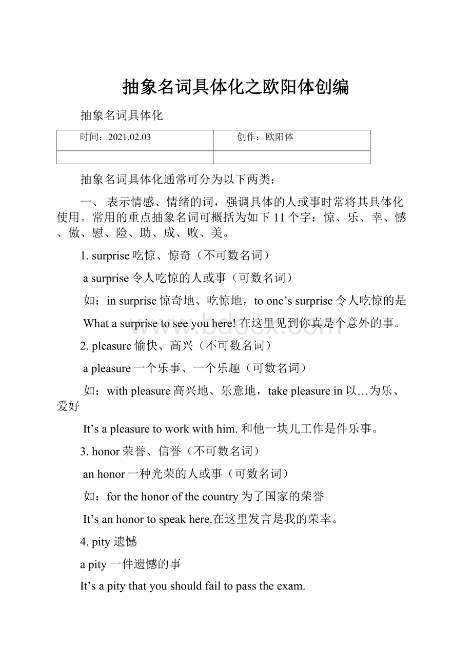 抽象名词具体化之欧阳体创编.docx_第1页