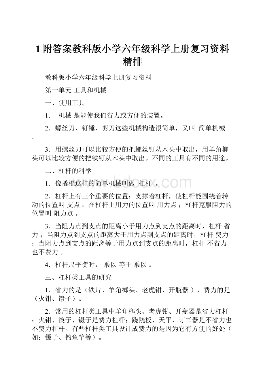 1附答案教科版小学六年级科学上册复习资料精排.docx