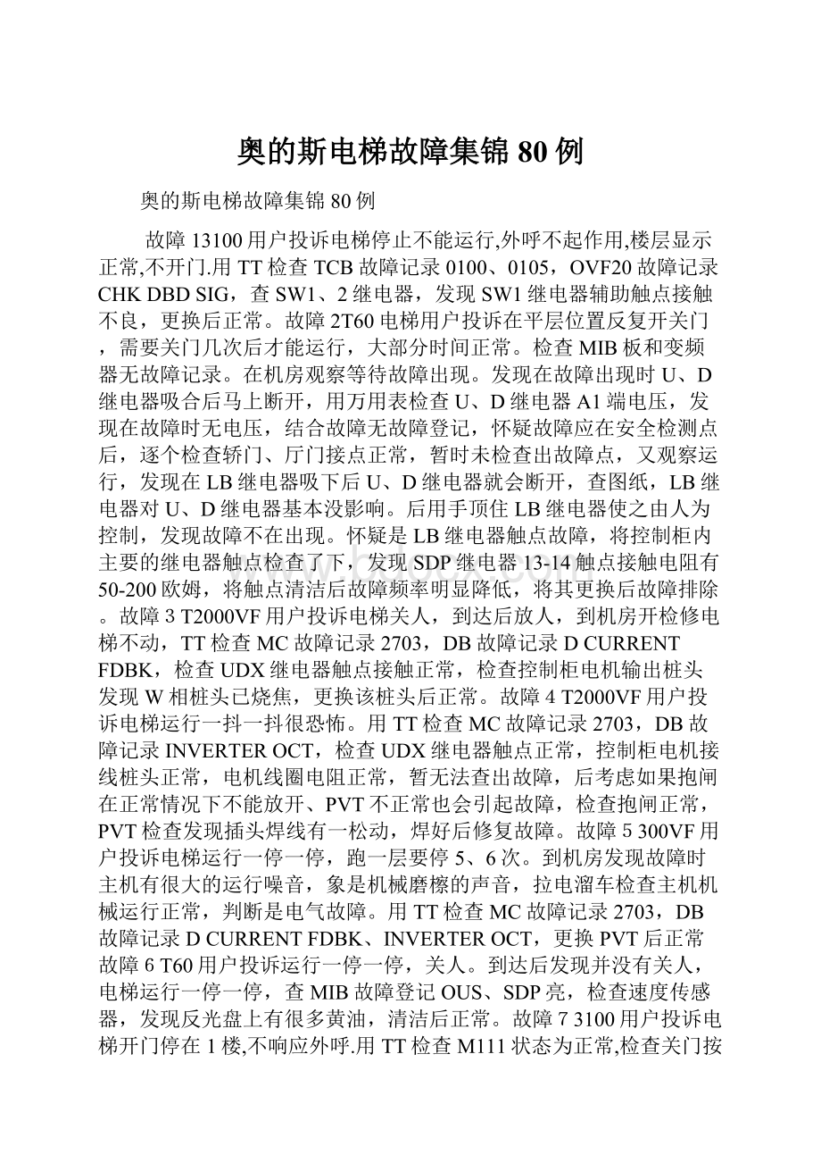 奥的斯电梯故障集锦80例.docx