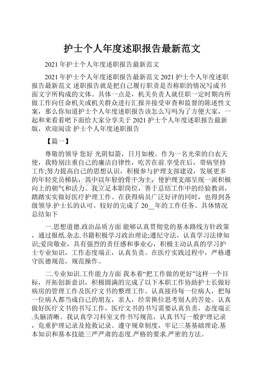 护士个人年度述职报告最新范文.docx