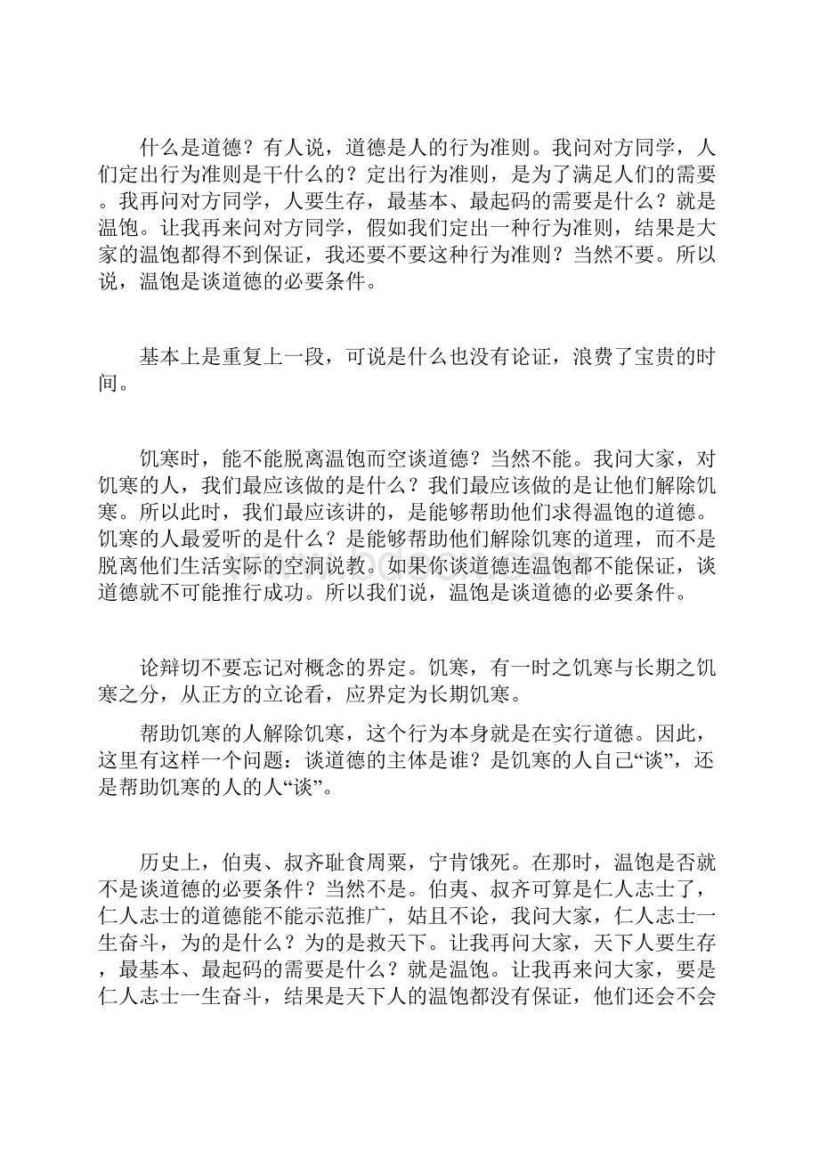 整理温饱是谈道德的必要条件辩词分析.docx_第3页