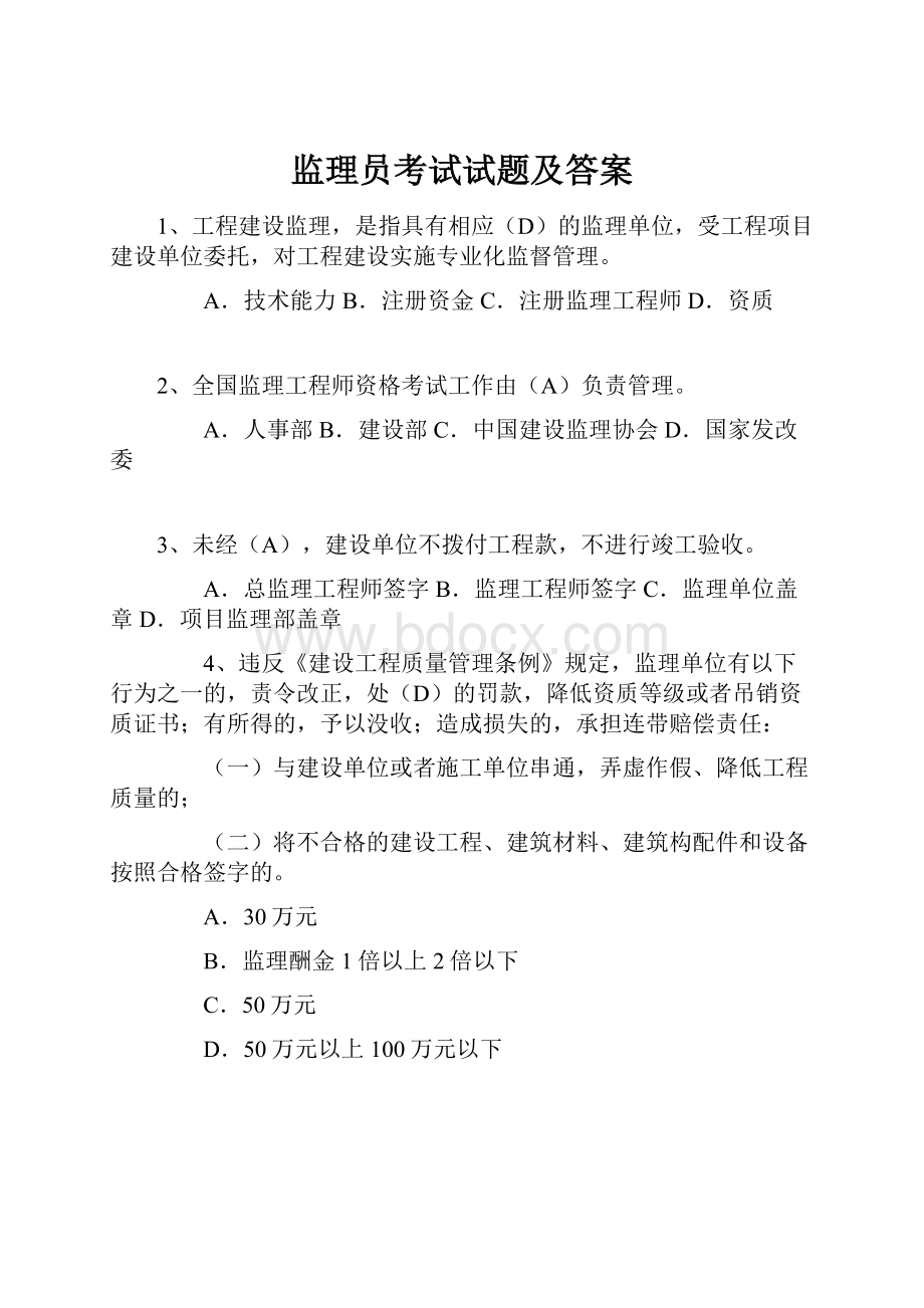 监理员考试试题及答案.docx