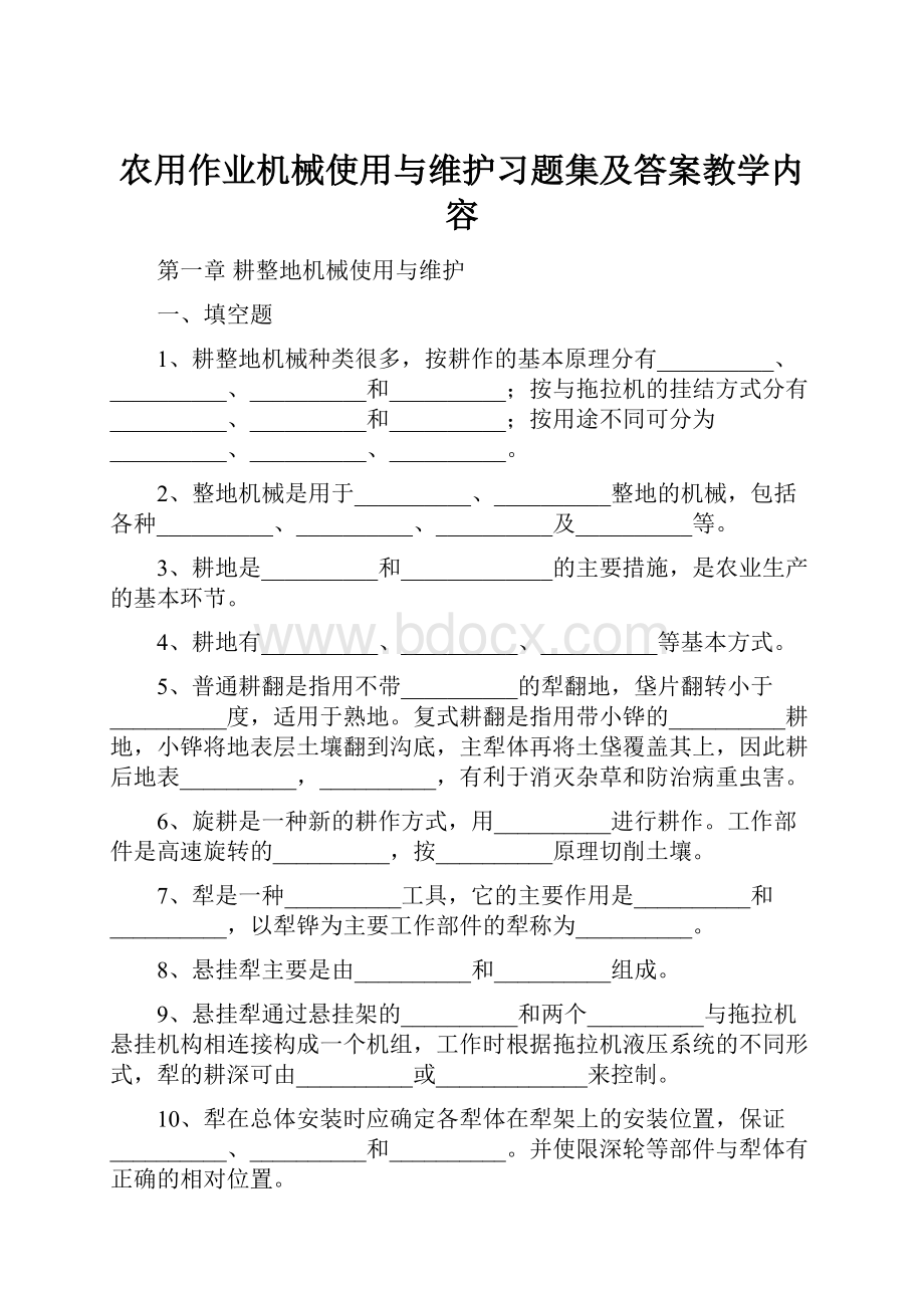 农用作业机械使用与维护习题集及答案教学内容.docx