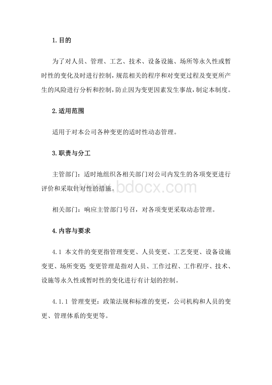 变更管理制度.docx