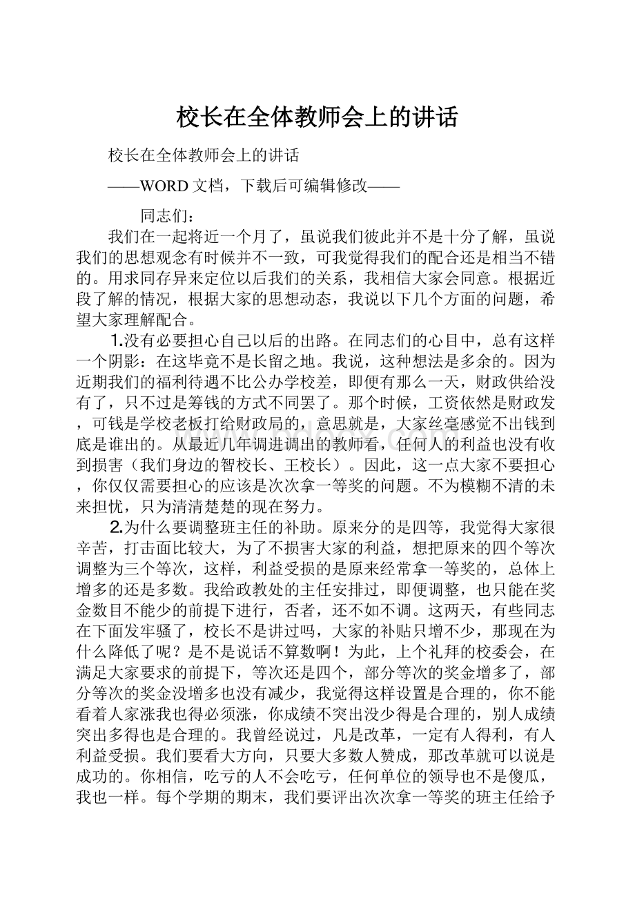 校长在全体教师会上的讲话.docx